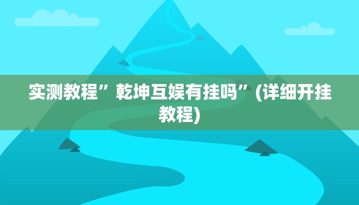 实测教程”同城跑胡子开挂神器”确实真的有挂