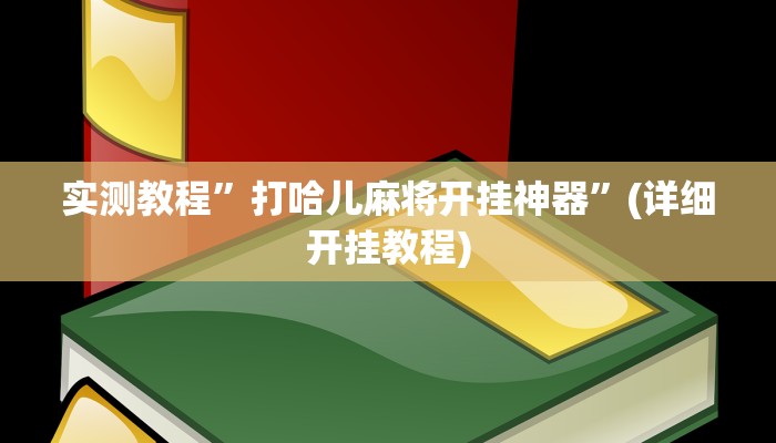 开挂辅助工具“牵手跑得快开挂透视”详细开挂教程