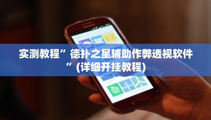 辅助神器“中至九江麻将输赢机制”其实确实有挂