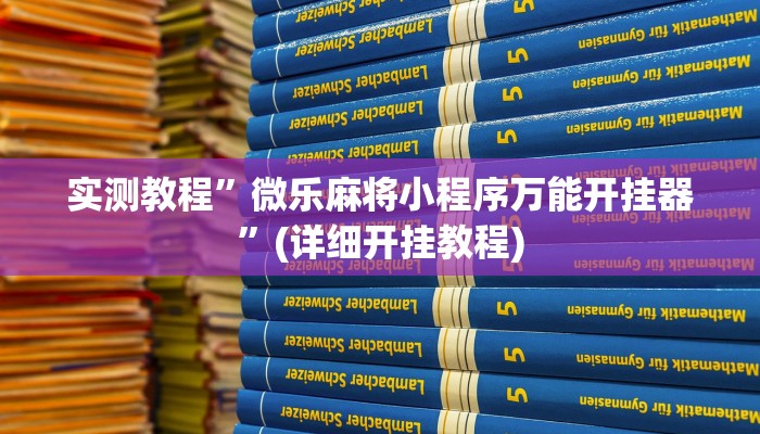 开挂辅助工具“呗兔互娱可以开挂吗”详细开挂教程