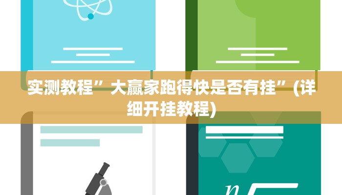 开挂辅助工具“微乐捉鸡麻将小程序开挂神器下载安装”其实确实有挂