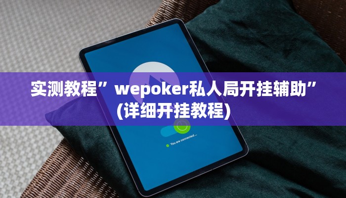 实测教程”新世界拼十开挂神器”确实真的有挂