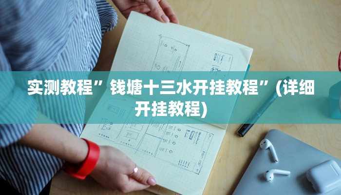 实测教程”边锋干瞪眼开挂控制好牌器”确实真的有挂