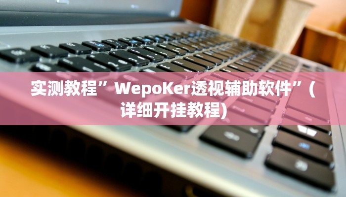 实测辅助”66徐州麻将确实真的有挂”其实确实有挂