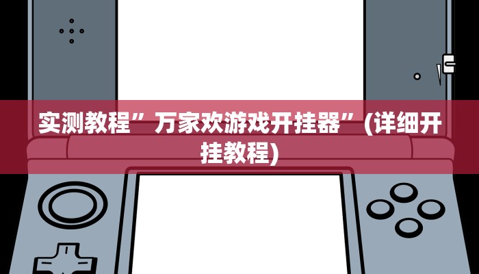 实测教程”百万互娱拼十怎么开挂”确实真的有挂