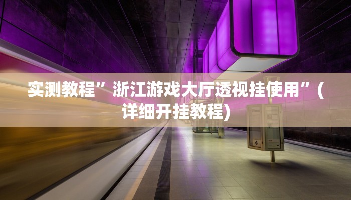 实测教程”加加棋牌辅助怎么开挂”确实真的有挂