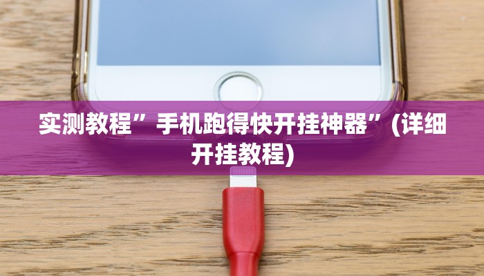 实测教程”微乐麻将怎么赢的几率大”确实真的有挂
