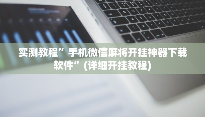 实测教程”新道游大厅开挂控制好牌器”确实真的有挂