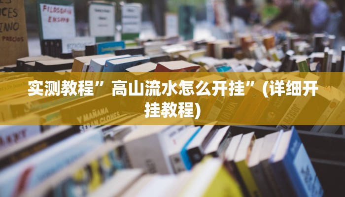 实测教程”hhpoker确定可以透视的”确实真的有挂