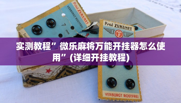实测教程”祥心大厅有挂吗”确实真的有挂