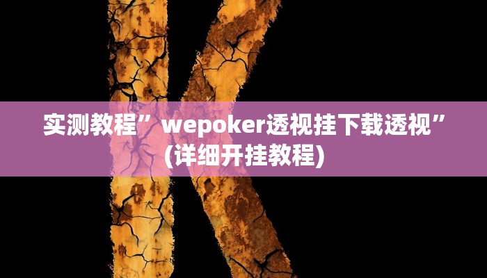 实测教程”wepoker私人局到底有没有透视挂”确实真的有挂