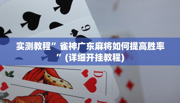 实测教程”德扑之星德州透视作弊挂”确实真的有挂