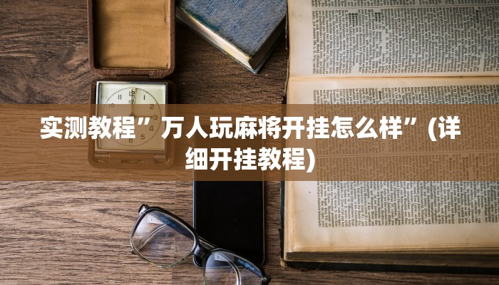 实测教程”点点四川长牌透视开挂是真的吗”确实真的有挂