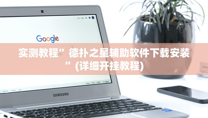 实测教程”德扑之星作弊透视使用教程”确实真的有挂