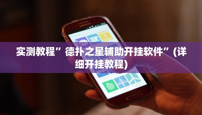 实测教程”边锋干瞪眼可以开挂吗”确实真的有挂