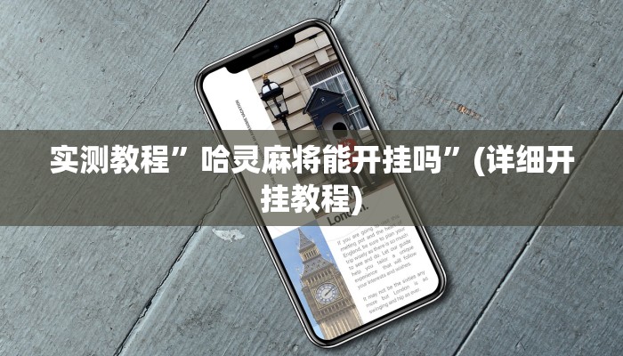 实测教程”(WePoKer)有透视吗可以挂”确实真的有挂
