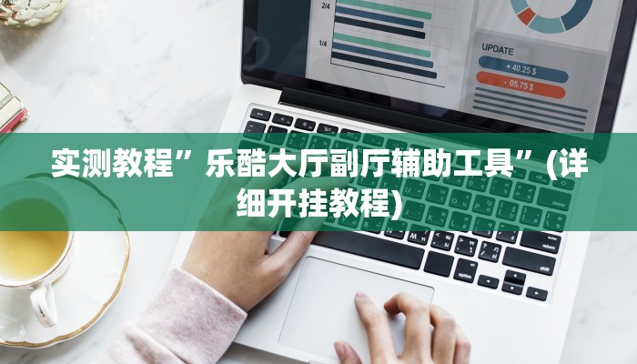 开挂辅助工具“家乡大二作弊软件”详细开挂教程