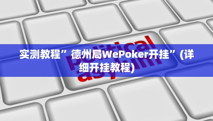 辅助神器“心动联盟是不是有挂”详细开挂教程