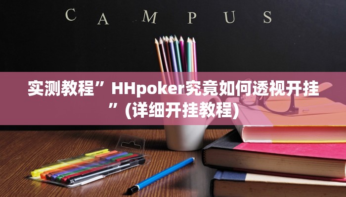 开挂辅助工具“老友十三水开挂辅助器”其实确实有挂