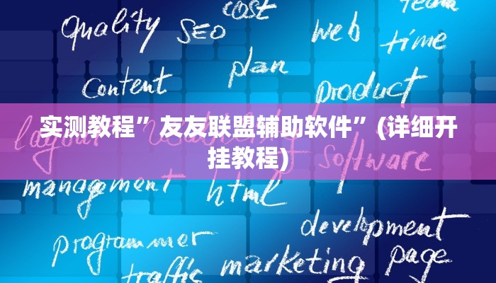 辅助神器“八戒大厅开挂透视方法”详细开挂教程