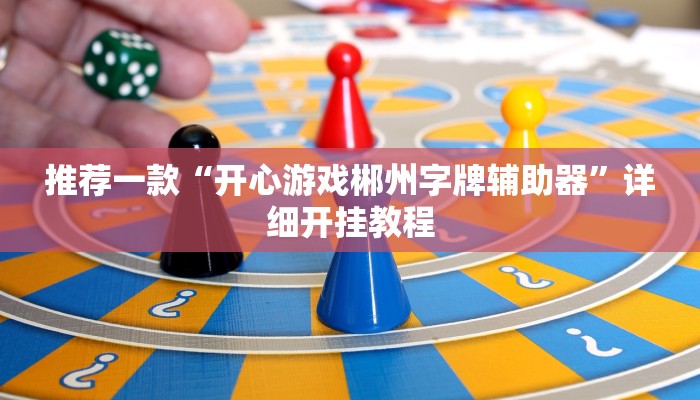 实测教程”大关盐津棋牌开挂神器”确实真的有挂