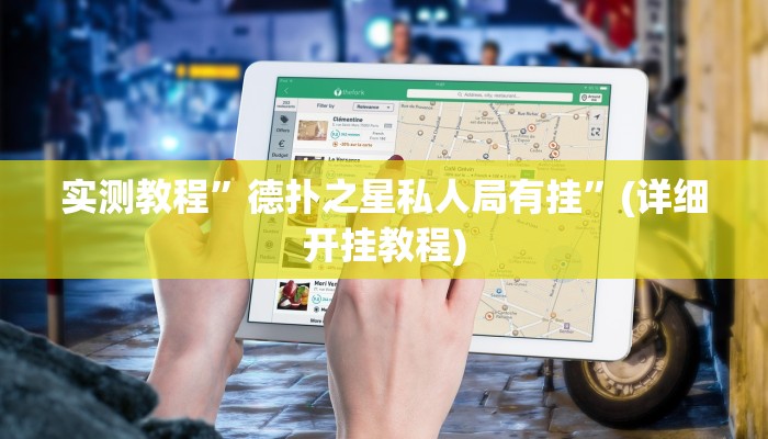 实测教程”wepokerplus透视挂下载方法”确实真的有挂