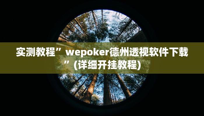 实测教程”微乐山西麻将究竟有没有挂”确实真的有挂