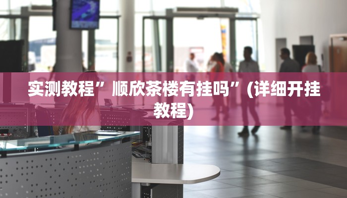 开挂辅助工具“同城跑胡子合集有没有挂”详细开挂教程