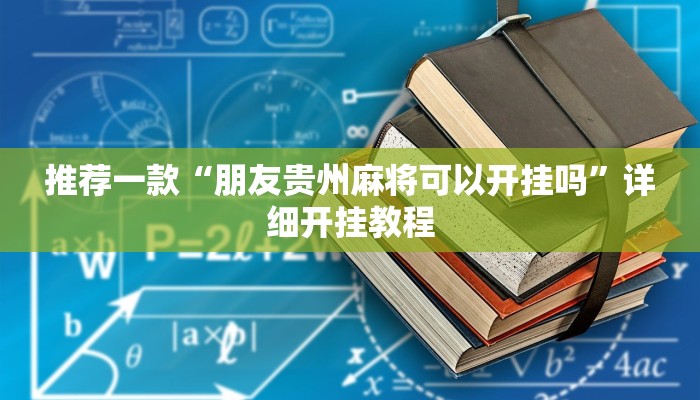 辅助神器“云南山水麻将开挂多少钱”其实确实有挂