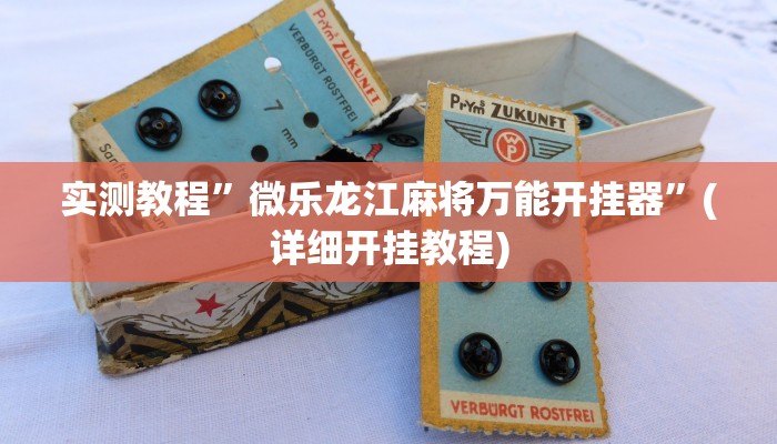 实测教程”德州局wepoker开挂”确实真的有挂