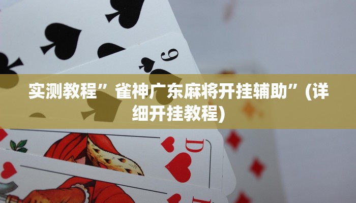 实测教程”新版德扑之星辅助开挂”确实真的有挂