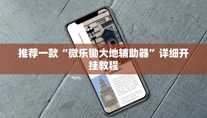 实测教程”微乐江苏麻将辅助开挂”确实真的有挂