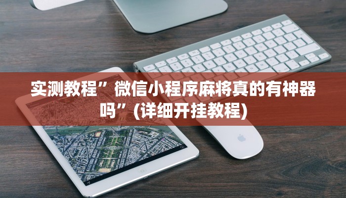 实测教程”WePoKer透视挂使用教程”确实真的有挂