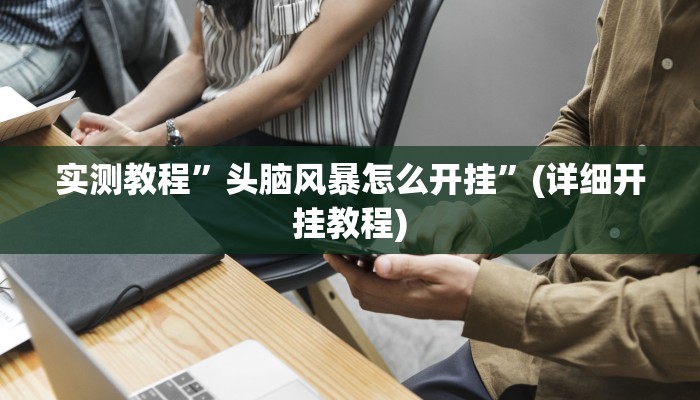 实测教程”新道游大厅用挂开挂软件”确实真的有挂