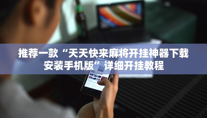 实测教程”微乐广西麻将挂怎么安装”确实真的有挂