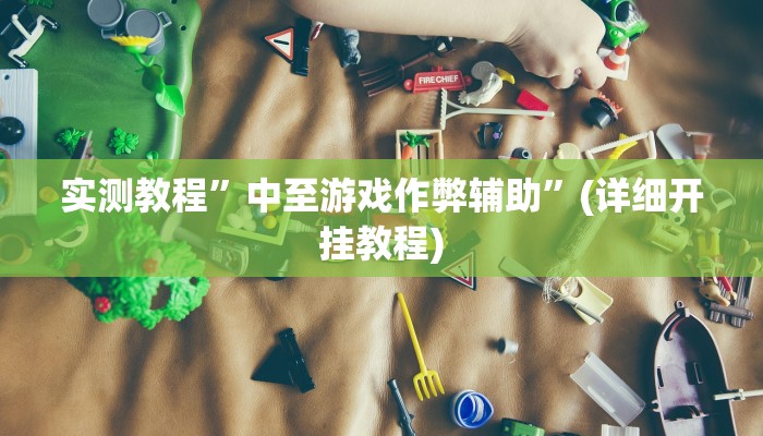 实测教程”哈灵麻将有没有挂”确实真的有挂