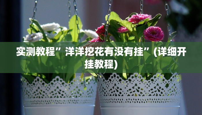 辅助神器“东阳四副牌必胜辅助挂”其实确实有挂