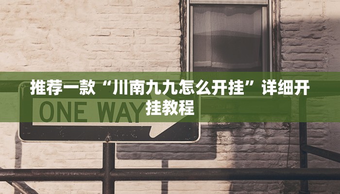 辅助神器“随意玩怎么开挂”其实确实有挂