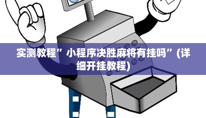 实测教程”wepoKer作弊辅助方法”确实真的有挂