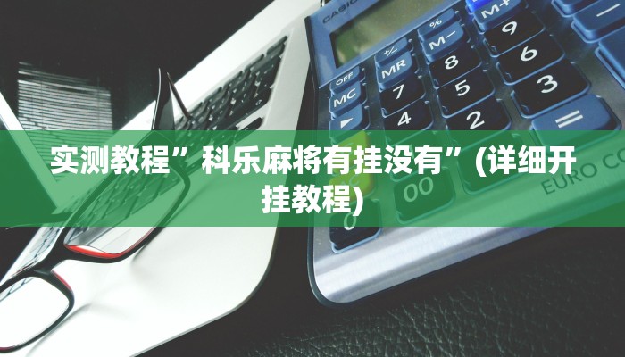 实测教程”竹间茶馆作弊系统”确实真的有挂