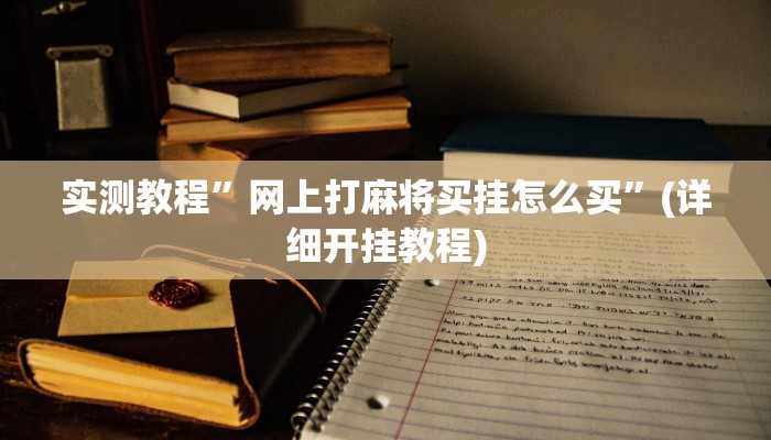 辅助神器“微乐吉林麻将开挂神器下载、”详细开挂教程