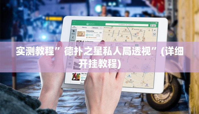 实测辅助”闲娱游戏可以开挂吗”其实确实有挂