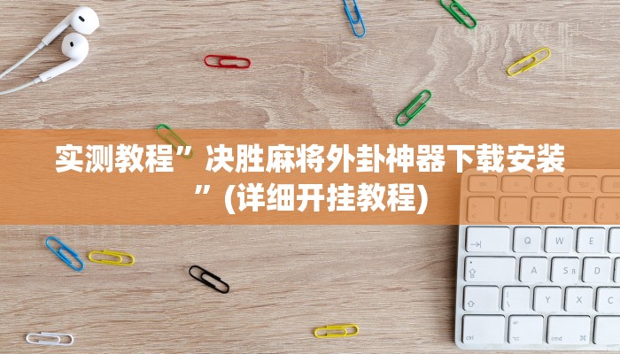 实测教程”福建十三张开挂怎么使用的”确实真的有挂