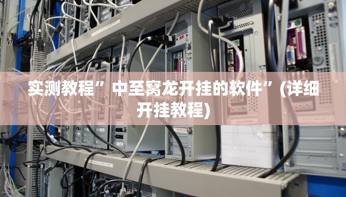 实测教程”乐乐上海麻将必胜软件”确实真的有挂