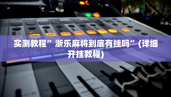 实测教程”莫莫棋牌挂怎么安装”确实真的有挂