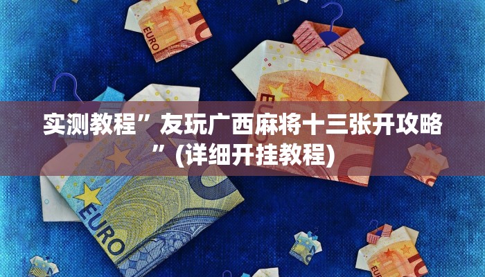 辅助神器“微乐长春麻将万能开挂器通用版”其实确实有挂