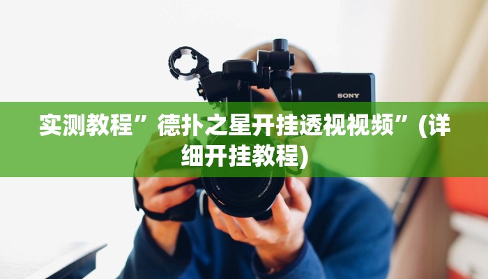 实测教程”hhpoker开挂辅助透视”确实真的有挂
