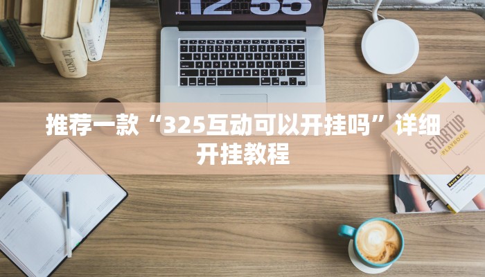 开挂辅助工具“悠悠众娱怎么开挂”其实确实有挂