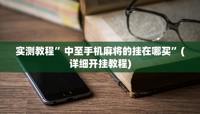 实测教程”阿坝斗十四开挂神器”确实真的有挂