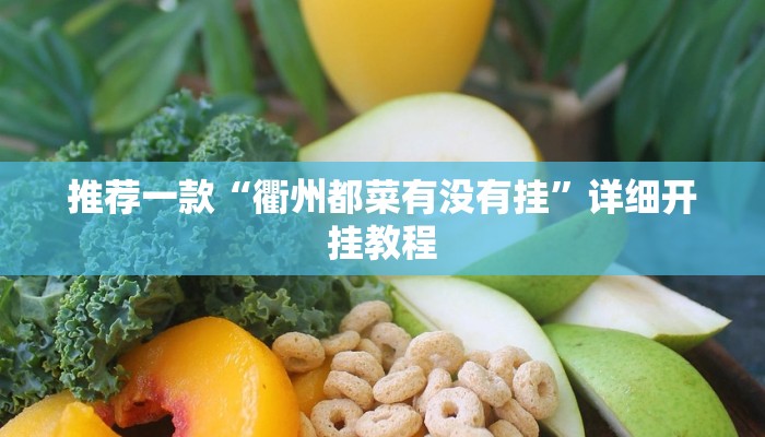 开挂辅助工具“蛮籽麻将重庆开挂神器”其实确实有挂